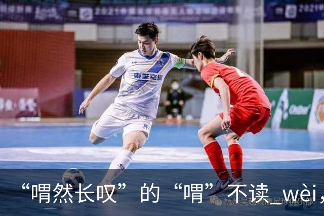“喟然长叹”的“喟”不读 wèi，别再错，太丢人!
