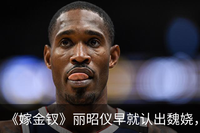 《嫁金钗》丽昭仪早就认出魏娆，长命锁落地，她却选择了自保