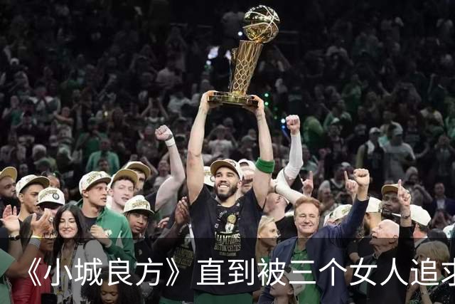《小城良方》直到被三个女人追求，刘铮亮才明白，陈俊南为什么会反目