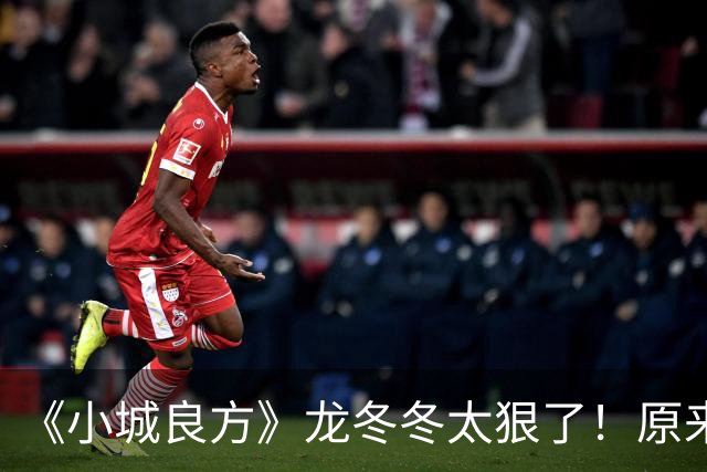 《小城良方》龙冬冬太狠了！原来，这就是他让刘铮亮离开的原因