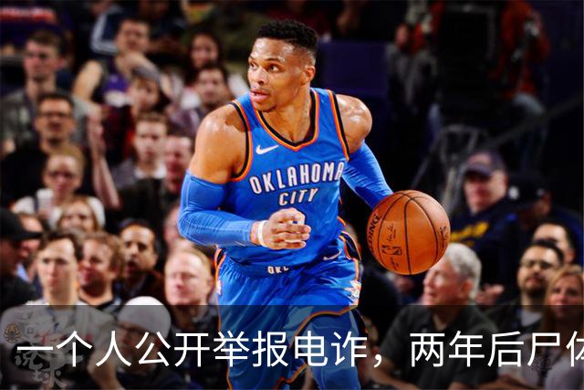 一个人公开举报电诈，两年后尸体在山上被发现！主犯判了死缓？可下一个举报的人，还敢举报吗？