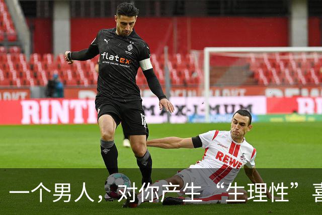 一个男人，对你产生“生理性”喜欢，见到你时会有这4种“反应”