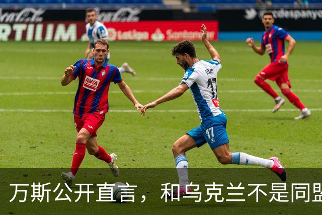 万斯公开直言，和乌克兰不是同盟，泽连斯基北约梦碎