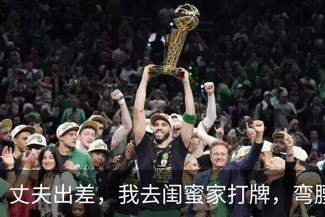 丈夫出差，我去闺蜜家打牌，弯腰捡牌时，却看见躲在床下的丈夫