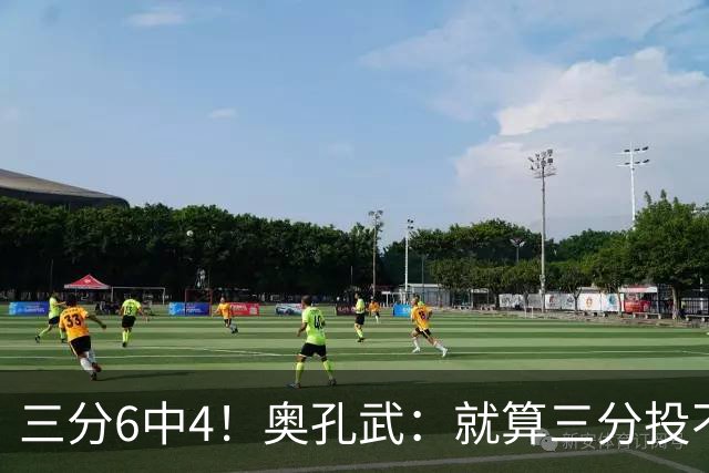 三分6中4！奥孔武：就算三分投不进也要继续投 教练希望我多投