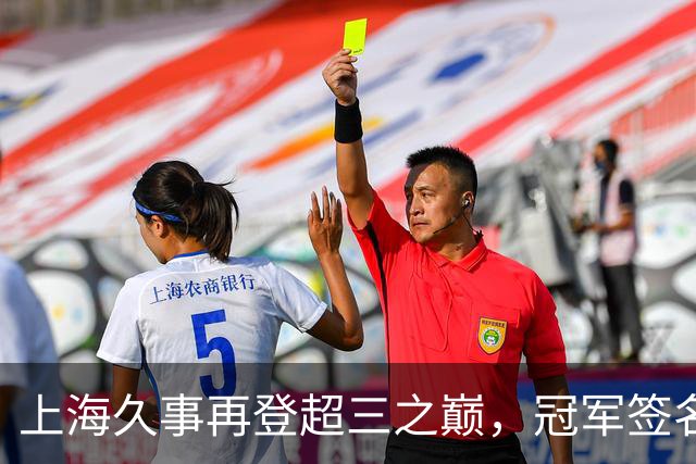 上海久事再登超三之巅，冠军签名请查收