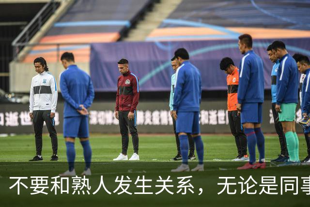 不要和熟人发生关系，无论是同事，朋友还是邻居，局面太容易失控