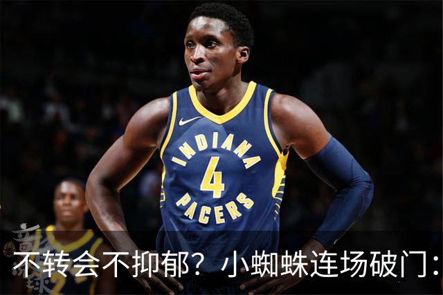 不转会不抑郁？小蜘蛛连场破门：向球迷道歉 我错了！