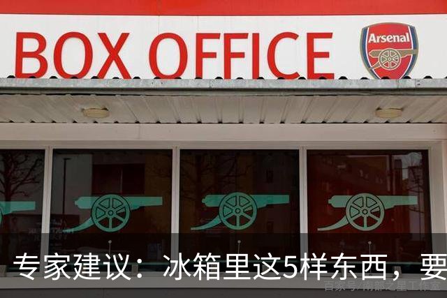 专家建议：冰箱里这5样东西，要尽快扔掉，尤其是第四种，很多人还不知道！