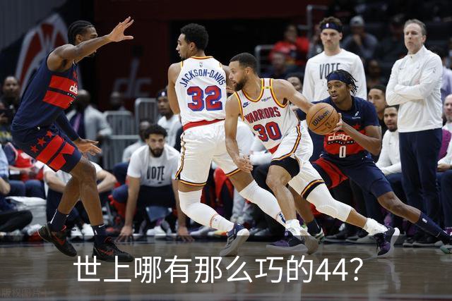 世上哪有那么巧的44？