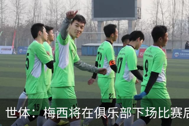 世体：梅西将在俱乐部下场比赛后，再决定是否出席金球奖典礼