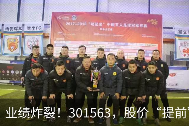 业绩炸裂！301563，股价“提前”大涨