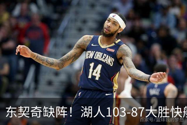 东契奇缺阵！湖人103-87大胜快船！此战看到3个事实：湖人今夏的操作很成功