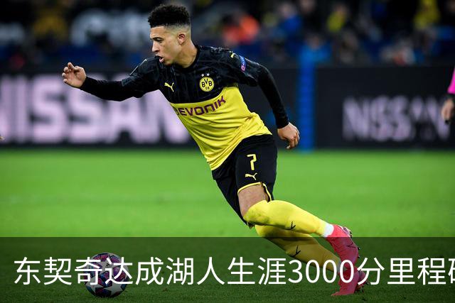 东契奇达成湖人生涯3000分里程碑 仅用95场队史最快