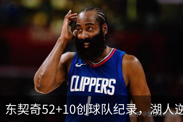 东契奇52+10创球队纪录，湖人逆转爵士3连胜里夫斯29分