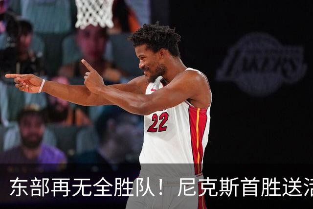 东部再无全胜队！尼克斯首胜送活塞首败 唐斯27+20坎宁安准三双