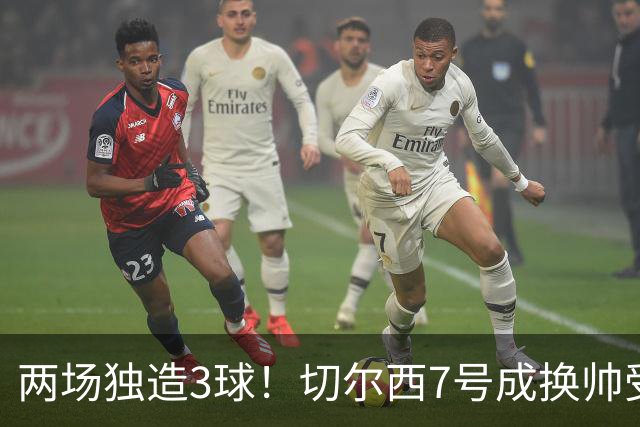两场独造3球！切尔西7号成换帅受益者 他被誉为新摩西