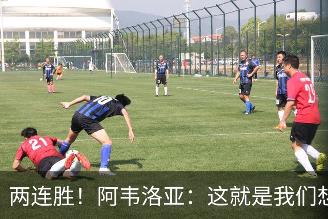 两连胜！阿韦洛亚：这就是我们想要的足球，总体来说我非常开心