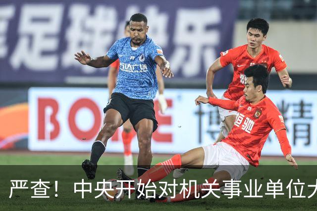 严查！中央开始对机关事业单位大整顿！这几类人要倒霉了