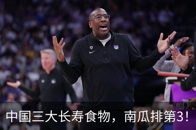 中国三大长寿食物，南瓜排第3！第一名我们天天见，很多人不爱吃