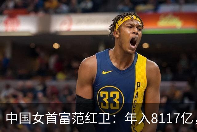 中国女首富范红卫：年入8117亿，超华为成第3民企，资金从哪来？
