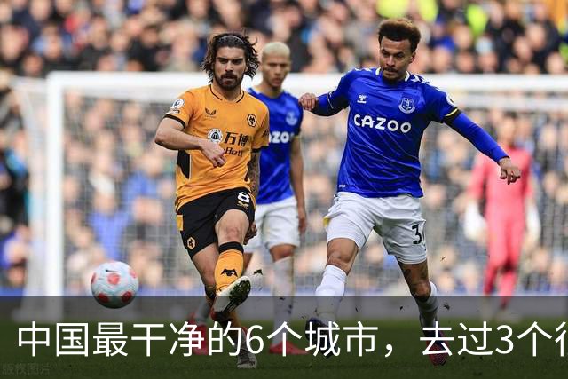 中国最干净的6个城市，去过3个很幸福，去过6个此生无憾！！