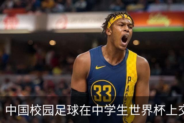 中国校园足球在中学生世界杯上交出成长答卷