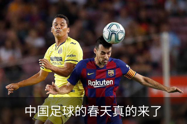 中国足球的春天真的来了