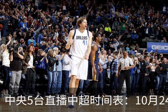 中央5台直播中超时间表：10月24日CCTV5直播成都蓉城VS大连英博