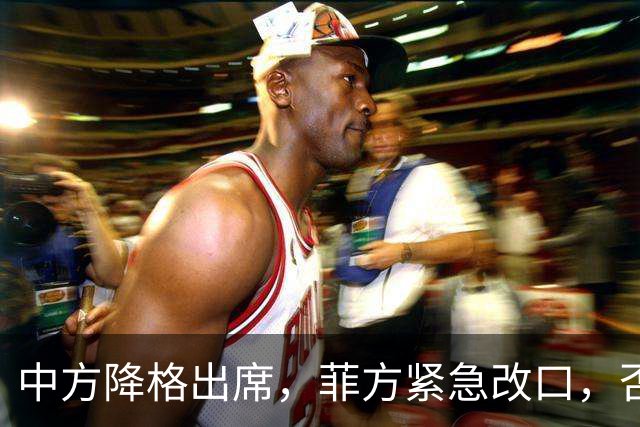 中方降格出席，菲方紧急改口，否认与台合作！结果还是让人失望了