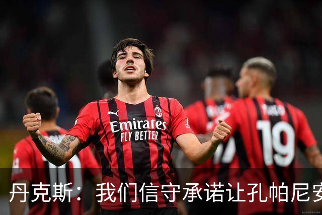 丹克斯：我们信守承诺让孔帕尼安心休养；诺伊尔不会缺阵太久