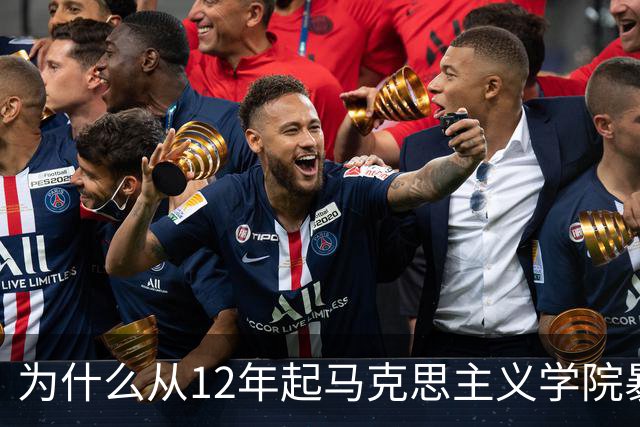 为什么从12年起马克思主义学院暴增？如果不包分配他们好就业吗？