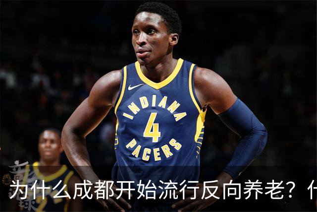 为什么成都开始流行反向养老？什么是反向养老？这是怎么回事？