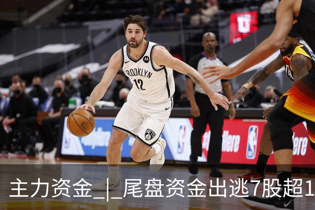 主力资金 | 尾盘资金出逃7股超1亿元