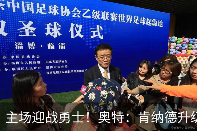 主场迎战勇士！奥特：肯纳德升级为可以出战比赛
