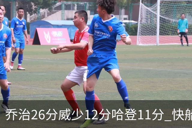 乔治26分威少12分哈登11分 快船不敌灰熊5连败
