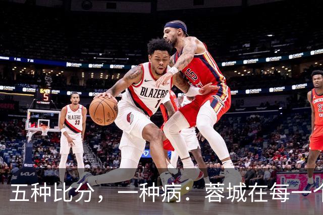 五种比分，一种病：蓉城在每一个岔路口，都选了最怕的那条路