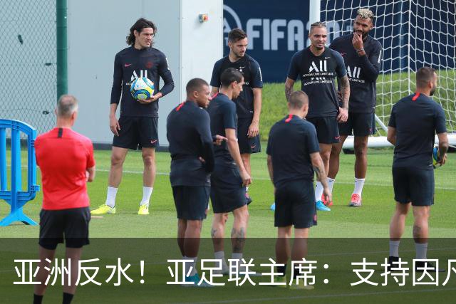 亚洲反水！亚足联主席：支持因凡蒂诺竞选连任国际足联主席