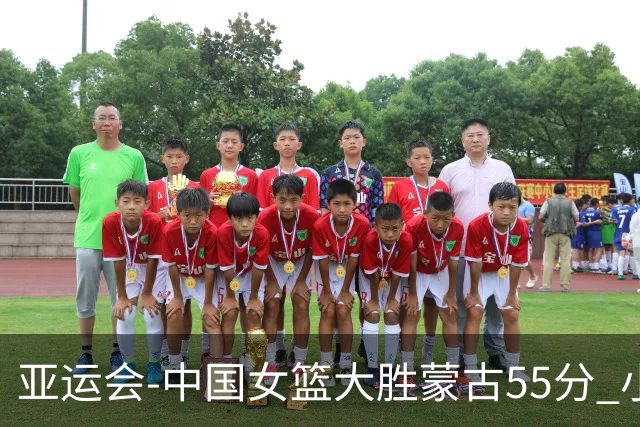 亚运会-中国女篮大胜蒙古55分 小组赛首战告捷