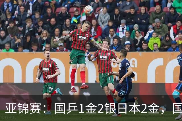 亚锦赛：国乒1金2银日本2金，国乒单打首败，附24日赛程VS张本