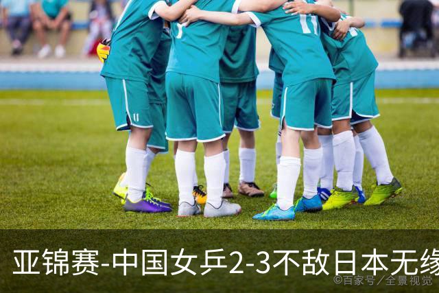 亚锦赛-中国女乒2-3不敌日本无缘卫冕 日本女乒近5届夺3冠