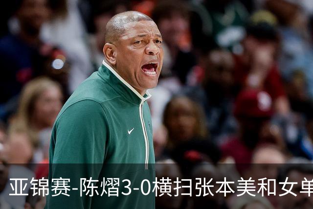 亚锦赛-陈熠3-0横扫张本美和女单夺冠 终结交手4连败