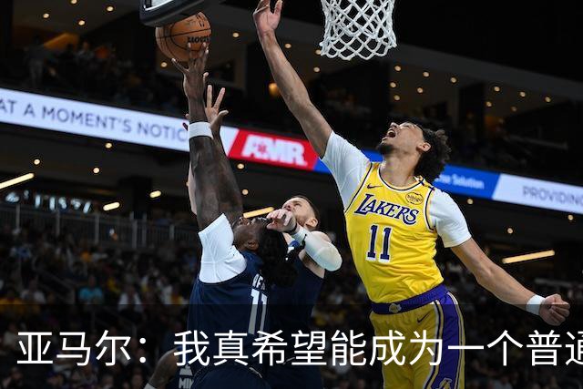 亚马尔：我真希望能成为一个普通人，在街上安静地喝点东西