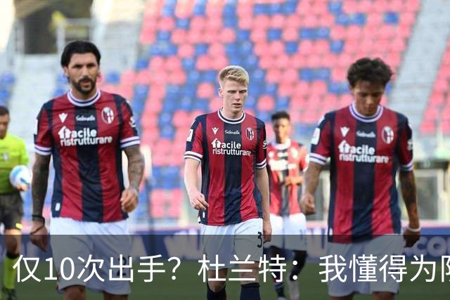 仅10次出手？杜兰特：我懂得为队友牺牲，也知道何时该接管