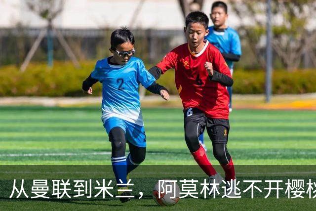 从曼联到米兰，阿莫林逃不开樱桃魔咒，刚起色的意甲之旅蒙上阴影