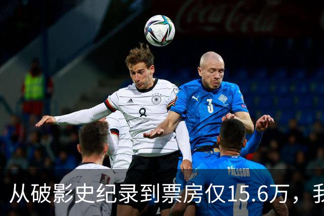 从破影史纪录到票房仅15.6万，我感慨：功夫皇帝这块招牌算砸了