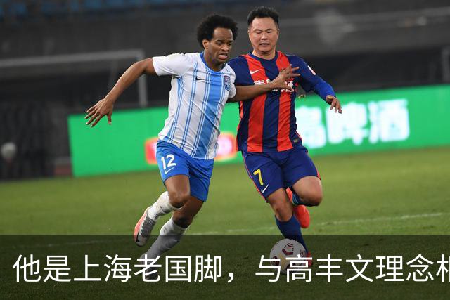 他是上海老国脚，与高丰文理念相悖移民美国，今低调做青训