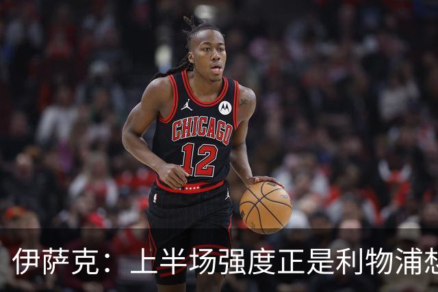 伊萨克：上半场强度正是利物浦想要的
