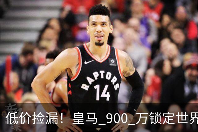 低价捡漏！皇马 900 万锁定世界级天才！穆里尼奥又挖到宝