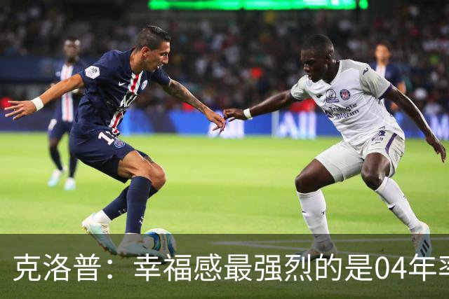 克洛普：幸福感最强烈的是04年率美因茨升级，那是最完美单日体验